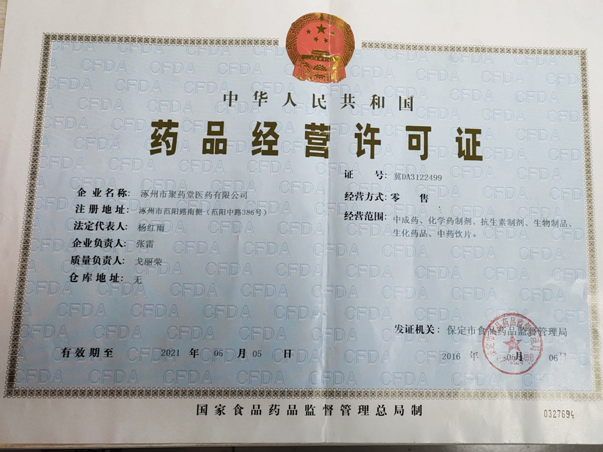 藥品經營許可證